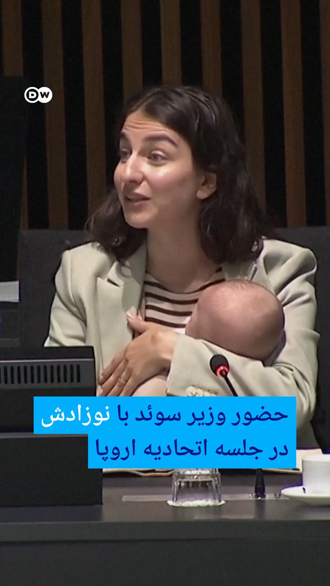 رومینا پورمختاری، وزیر محیط زیست سوئد تنها سه ماه پس از زایمان، همراه با نوزادش در نشست وزیران شورای اتحادیه اروپا در لوکزامبورگ شرکت کرد.