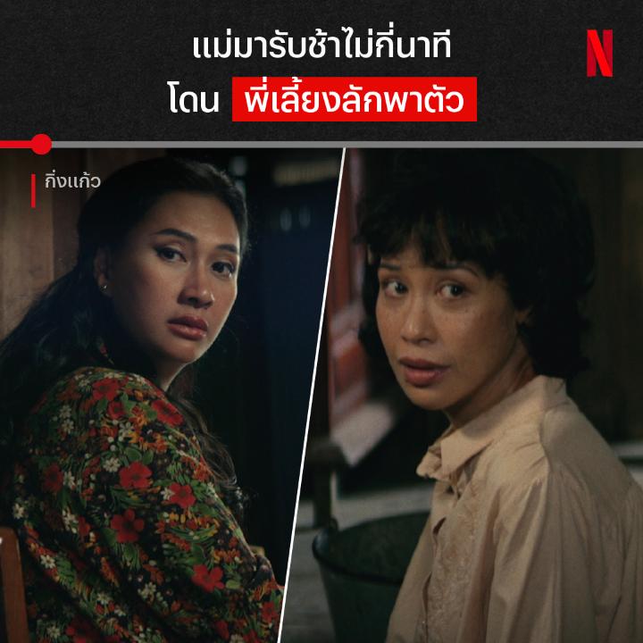 แค่ไม่กี่วิฯ อาจต้องเสียใจไปตลอดชีวิต หนังเรื่องนี้ ได้รับแรงบันดาลใจจากคดีจริง ของหญิงสาวที่ลักพาตัวลูกเจ้านาย จนเกิดโศกนาฏกรรมที่เธอยืนยันว่าไม่ได้เป็นคนลงมือ ความจริงจะดำมืดแค่ไหน ไปดูได้ใน #กิ่งแก้ว ที่ #NetflixTH ครับ