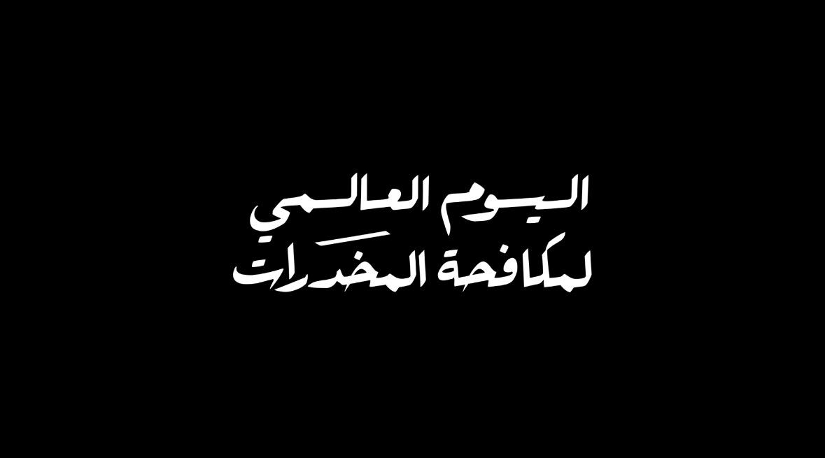 أمن الوطن وسلامة المجتمع، أولوية لا تهاون فيها. #اليوم_العالمي_لمكافحة_المخدرات