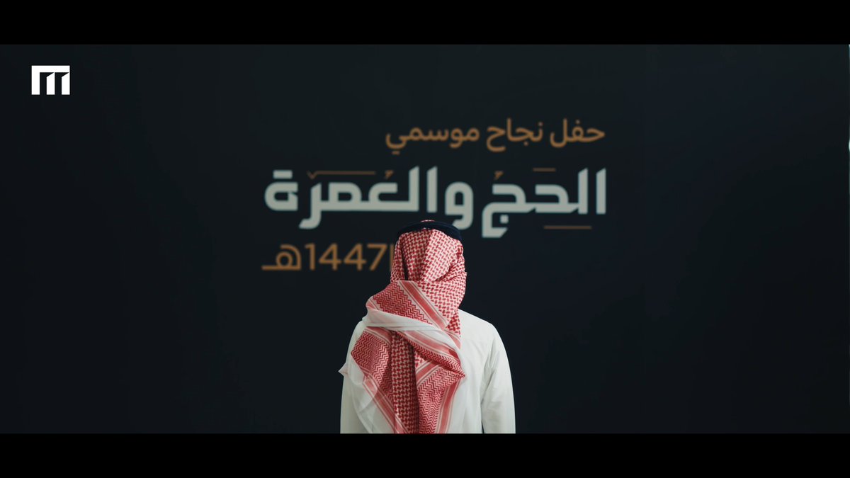 في خدمة ضيوف الرحمن.. تكاملت الجهود.. وتحققت المنجزات.. مقتطفات من حفل ختام موسمي الحج والعمرة 1447هـ.
