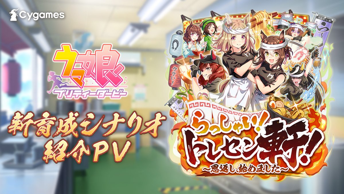 【新育成シナリオ情報！】 新育成シナリオ「らっしゃい！トレセン軒！ ～恩返し、始めました～」のPVとScenarioページを公開しました！ 新育成シナリオは6月29日(月)12:00に追加予定！ お楽しみに♪ ■PV ■Scenarioページ #ウマ娘 #ゲームウマ娘