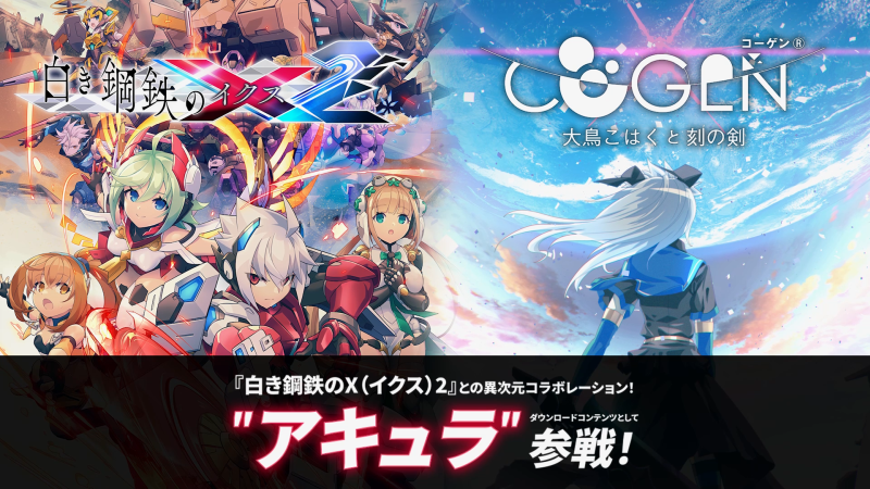 ❌白き鋼鉄のX (イクス)2 異次元コラボ❌ COGEN: 大鳥こはくと刻の剣がインティ・クリエイツとコラボ‼ DLC追加シナリオ＆プレイアブルアキュラを体感せよ‼ COGEN本編はサマーセール中にて50%OFF‼ 🎮Switch 🎮Steam