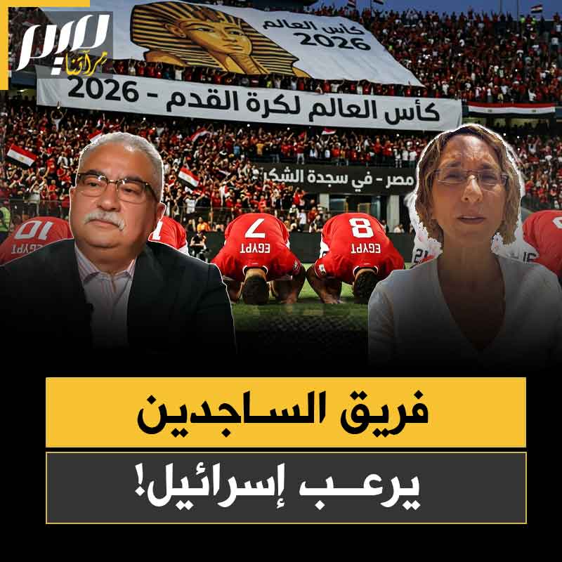 غرف العمليات في تل أبيب تستنفر.. وتنسق مع عملائها العرب.. لمهاجمة منتخب مصر لمجرد سجوده لله!