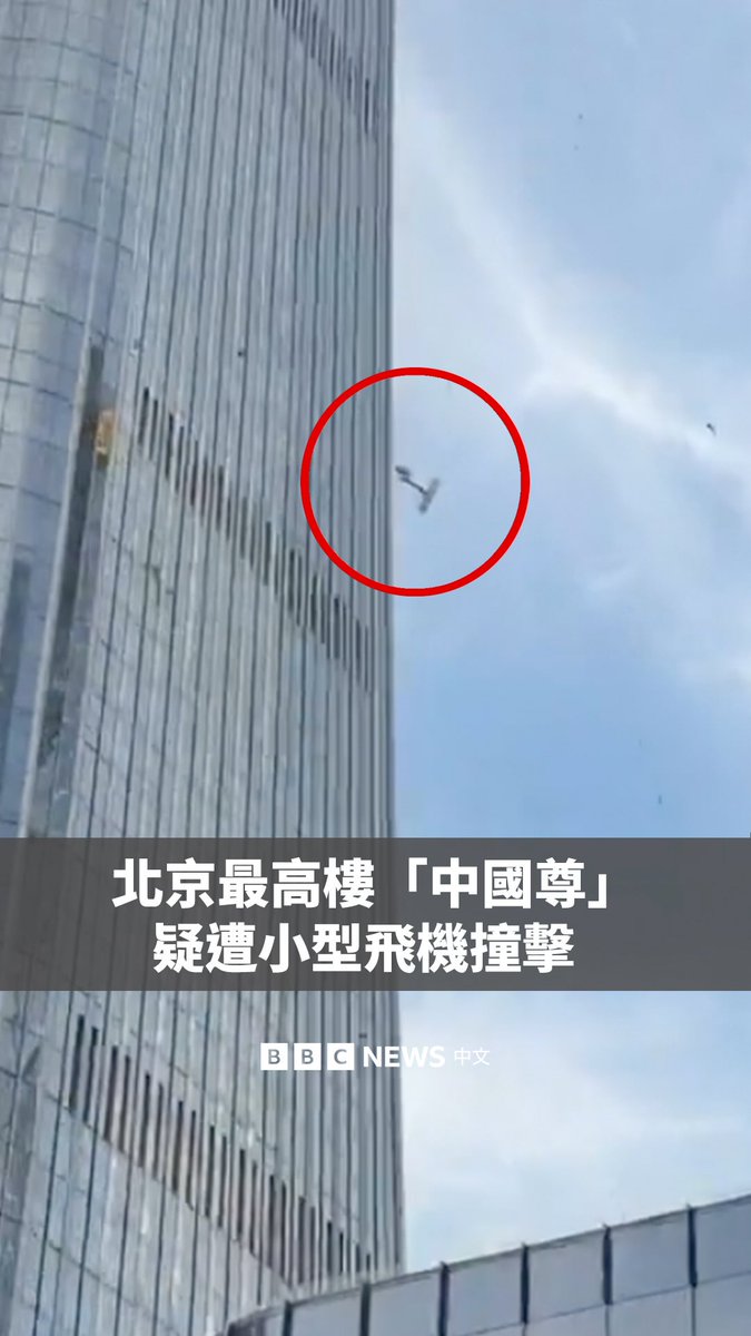 北京最高楼“中国尊”6月26日傍晚怀疑遭到一架小型飞机撞击,伤亡情况未明。 网上流传片段显示,108层高的大楼出现一个明显窟窿,檐篷冒烟起火。路透社引述目击者称,事发时听见了巨响。 中国官方尚未证实事件,但目击者称警察封锁北京朝阳区中央商贸区周边部分道路,又阻止路人拍照。