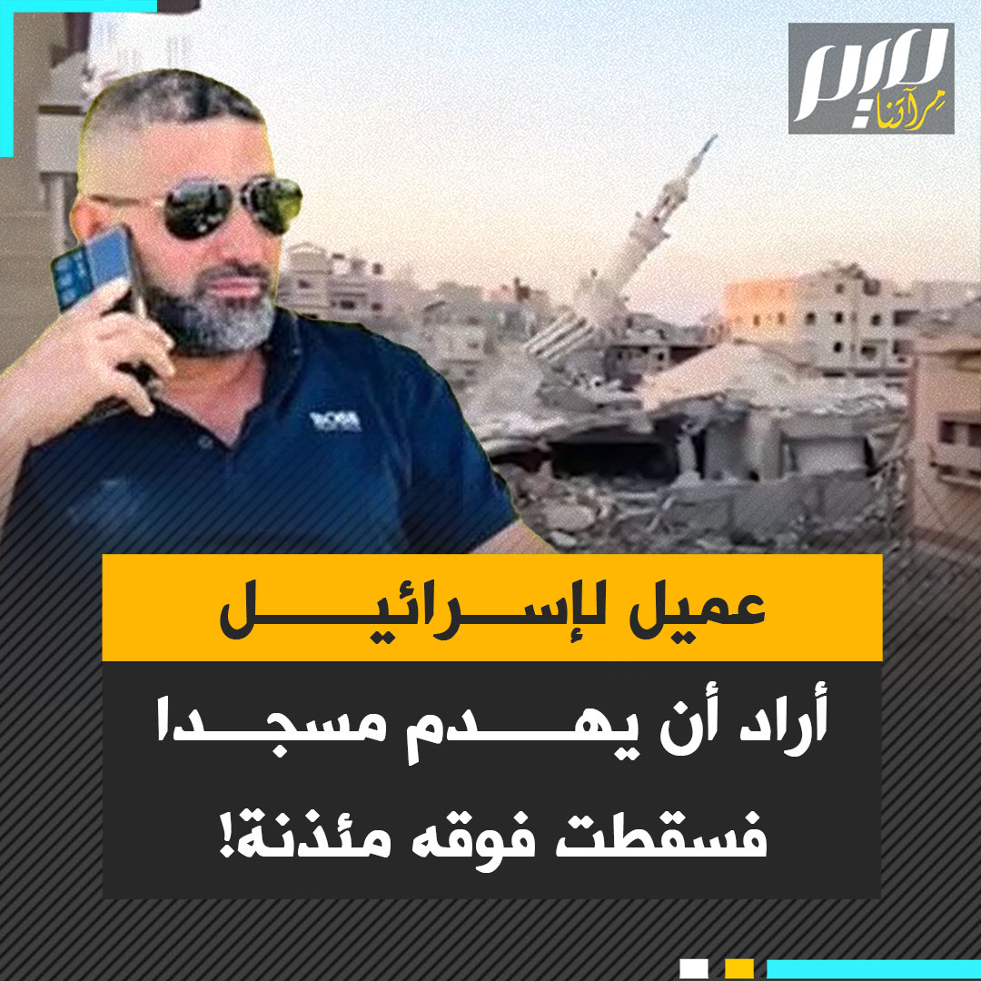 عميل عربي متعاون مع إسرائيل، أراد أن يهدم مسجدا فسقطت فوقه مئذنة!