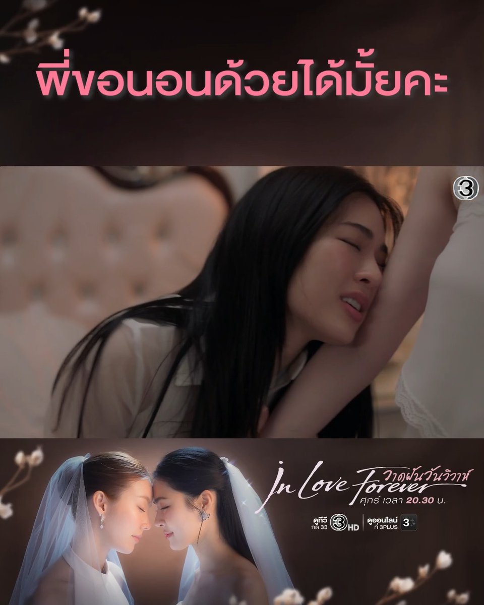 สเต็ปพี่รัญชน์นี่เริสเกิน เมาแล้วพูดหมด ความอดทนต่ำกว่าปกติ แถมอ้อนน้องนีนหนักมาก >< #วาดฝันวันวิวาห์EP2 . #วาดฝันวันวิวาห์ #InLoveForeverTheSeries วันศุกร์ เวลา 20.30 น. #ดูทีวีกด33ดูออนไลน์ที่3Plus #LingOrm #หลิงออม