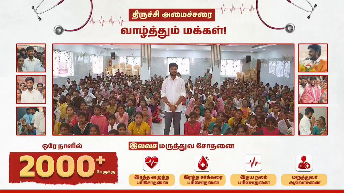 மாண்புமிகு முதல்வர் CMOTamilNadu பிறந்த நாளை கொண்டாடும் விதமாக திருச்சி மாவட்டம் முழுவதும் 2000க்கும் மேற்பட்டோர் பயன்பெற்ற இலவச மருத்துவ முகாம்கள் 8 தொகுதிகளில் நடைபெற்றது. வளரும் திருச்சி! வாழ்த்தும் திருச்சி!! TVK Ramesh ❤️👏