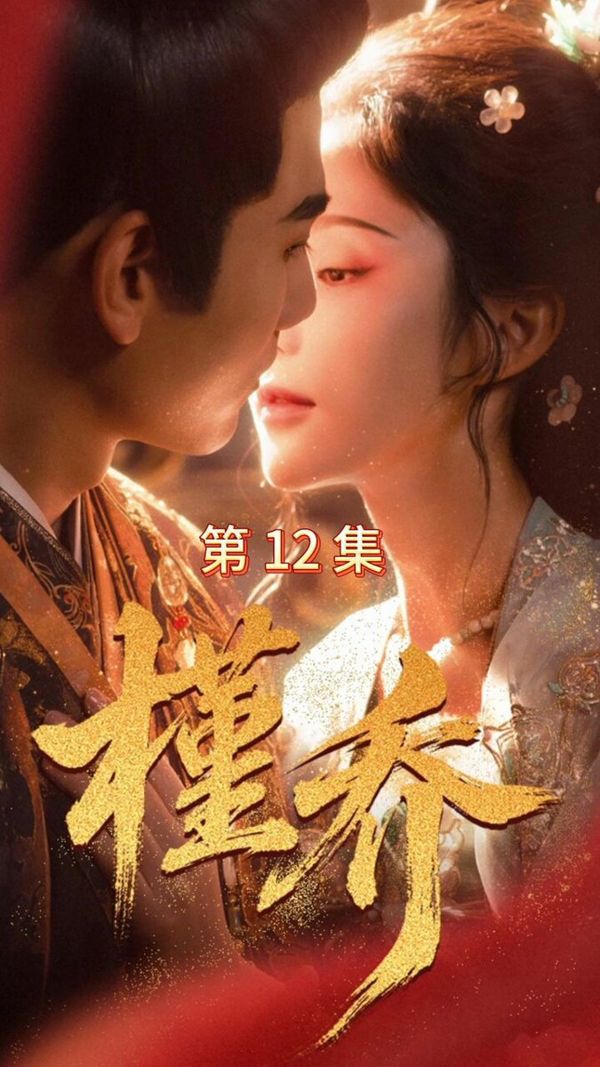 AI魔改热播短剧《槿乔》12集 #ai短剧 #擦边短剧 #魔改短剧 #每日更新