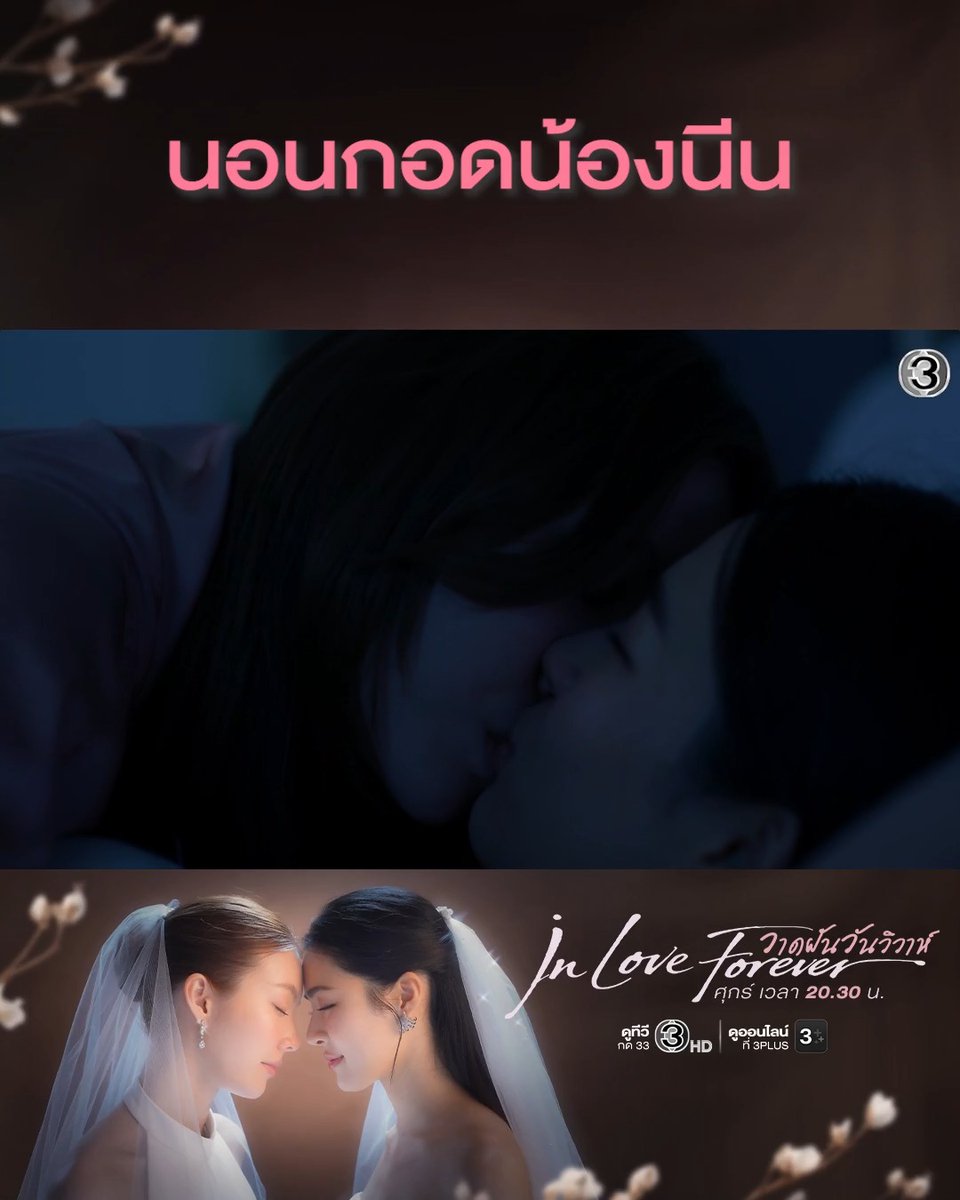 ไหนว่าจะนอนกอดน้องนีนเฉยๆ นี่นะหรอคู่รักที่กำลังจะหย่ากัน >< #วาดฝันวันวิวาห์EP2 . #วาดฝันวันวิวาห์ #InLoveForeverTheSeries วันศุกร์ เวลา 20.30 น. #ดูทีวีกด33ดูออนไลน์ที่3Plus #LingOrm #หลิงออม
