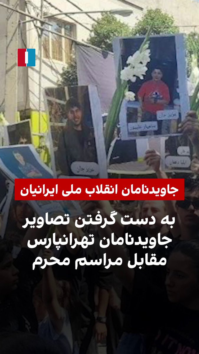 تصاویر رسیده به ایران‌اینترنشنال نشان می‌دهد گروهی از مردم در تهرانپارس تهران، تصاویر جاویدنامان انقلاب ملی را به دست گرفتند و مقابل هیئت مراسم محرم ایستادند.