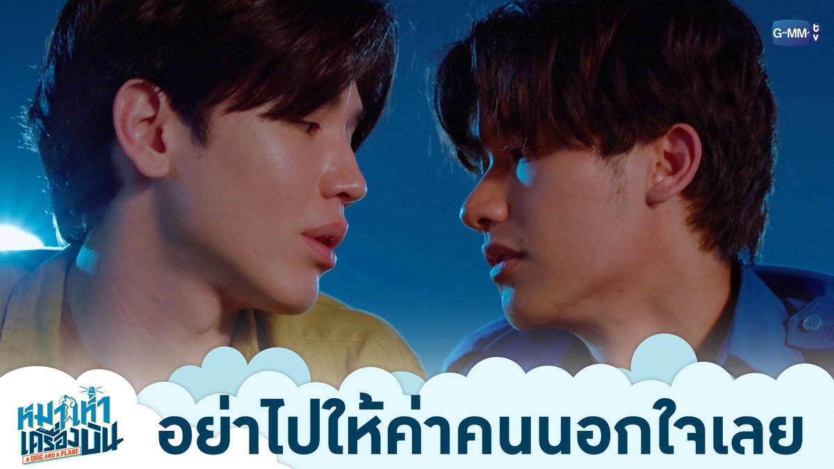 อย่าไปให้ค่าคนนอกใจเลย “หมาเห่าเครื่องบิน A Dog and A Plane” 🐶✈️ ทุกวันศุกร์ เวลา 20:30 น. ทางช่อง ONE31 และทางแอปพลิเคชั่น TrueVisions NOW เท่านั้น #ADogAndAPlaneEP5 #ADogAndAPlane #GMMTV เทย์ทาวาฬ Newwiee