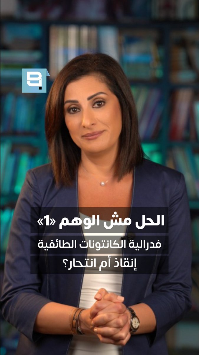 تخيل لو حادث سير على كوع الكحالة، أو عارض صحي في بعلبك، يتحول إلى أزمة تشريعية وحدودية بين الكانتونات الطائفية؟ الكثير من اللبنانيين يهربون نحو طرح «الكانتونات الطائفية الأربعة» كحل سحري للإنماء أو السلاح المتفلت، لكن الواقع الديموغرافي والجغرافي يكشف كابوساً إدارياً غير قابل للتطبيق فهل الفدرالية الإثنية الجغرافية هي إنقاذ أم انتحار جماعي وسجون جغرافية ضيقة؟ تابعوا الفيديو الأول من سلسلة #الحل_مش_الوهم لتفكيك هذا الطرح بالمنطق والعلم السياسي، وانتظروا الفيديو القادم لمعرفة البديل العلمي القابل للتطبيق شاركونا آراءكم في التعليقات: هل الجغرافيا اللبنانية تسمح بالفدرالية الإثنية الجغرافية وتحل معضلة الأقليات الطائفية المبعثرة؟ Imagine if a traffic accident in Kahale or a medical emergency in Baalbek turned into a legislative and border dispute between sectarian cantons Many Lebanese see the idea of the “four sectarian cantons” as a magic solution to development challenges or uncontrolled weapons, but Lebanon’s demographic and geographic reality reveals an administrative nightmare that is impossible to implement Is ethno-geographic federalism a path to salvation, or a recipe for collective suicide and fragmented geographic prisons? Watch the first episode of the #TheSolutionIsNotAnIllusion series as we examine this proposal through logic and political science, and stay tuned for the next episode to discover a practical, evidence-based alternative Share your thoughts in the comments: Does Lebanon’s geography allow for ethno-geographic federalism, and can it solve the challenge of scattered sectarian minorities? Chantal Sarkis #شانتال_سركيس #لبنان #الفدرالية #اللامركزية #اتفاق_الطائف #بيروت #سياسة_لبنان #ChantalSarkis #Lebanon #Federalism #Decentralization #TaifAgreement #Beirut #LebanesePolitics #BeirutPolitics