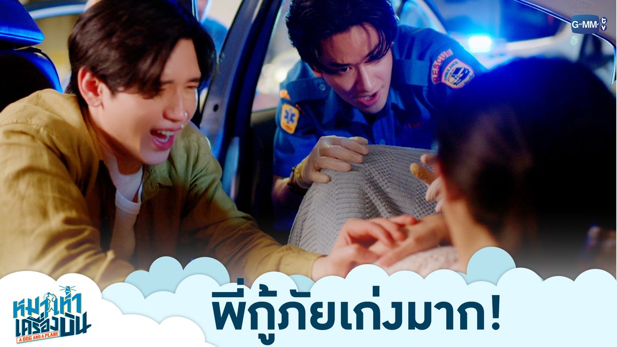 พี่กู้ภัยเก่งมาก! “หมาเห่าเครื่องบิน A Dog and A Plane” 🐶✈️ ทุกวันศุกร์ เวลา 20:30 น. ทางช่อง ONE31 และทางแอปพลิเคชั่น TrueVisions NOW เท่านั้น #ADogAndAPlaneEP5 #ADogAndAPlane #GMMTV เทย์ทาวาฬ Newwiee
