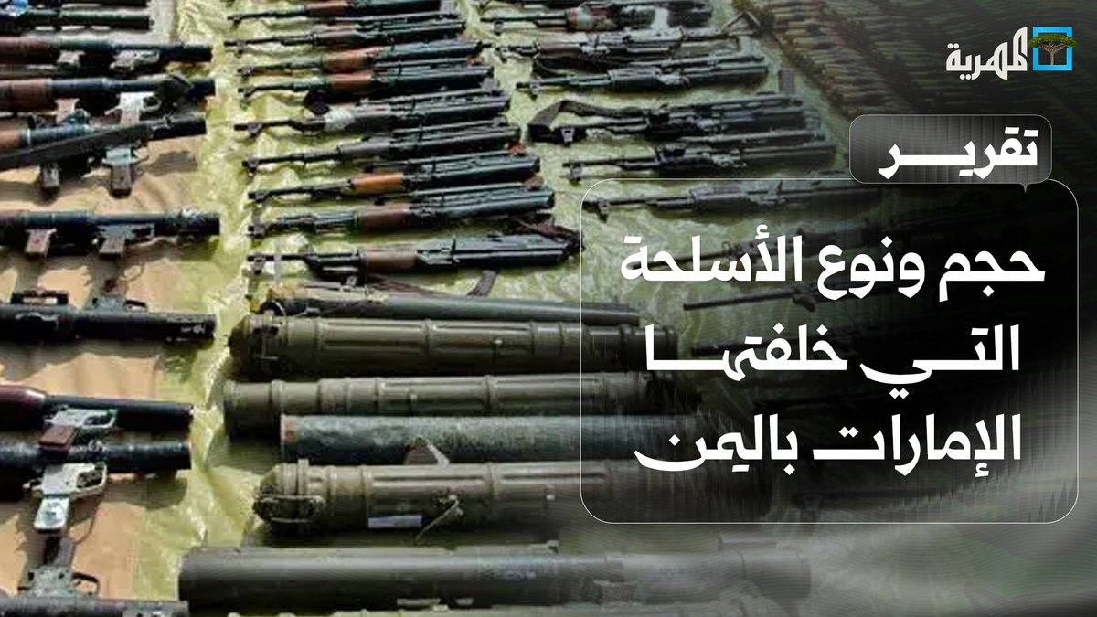تقرير استخباراتي يكشف حجم ونوع الأسلحة التي خلفتها #الإمارات في #اليمن ومصيرها