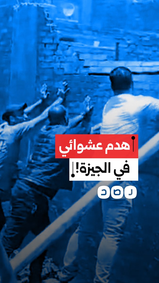 "طريقة بدائية” .. مشاهد هدم عشوائي لمبانٍ مخالفة في الجيزة