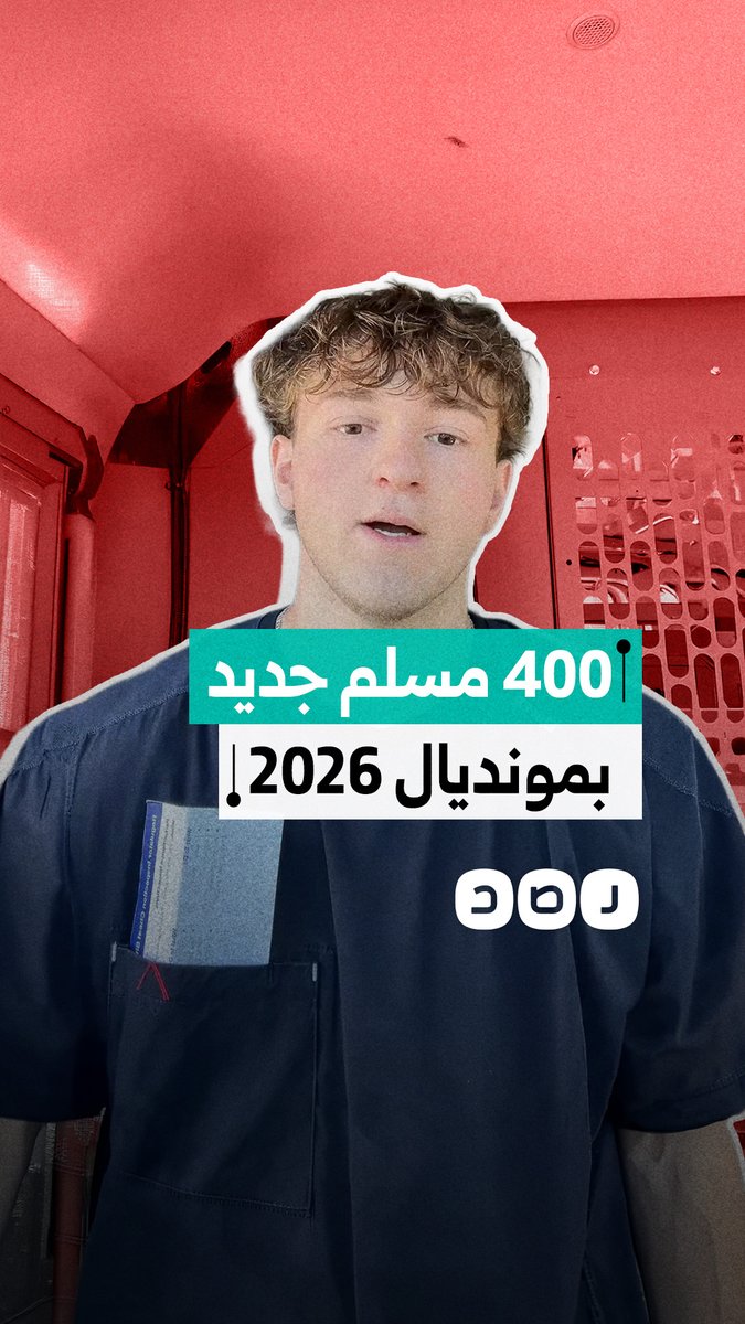 شاب أمريكي: أكثر من 400 شخص اعتنقوا الإسلام منذ انطلاق كأس العالم 2026
