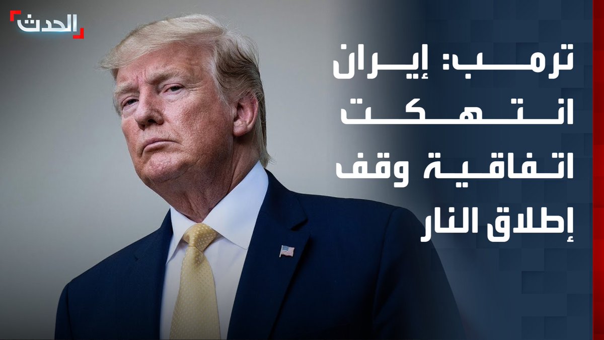ترمب: إيران انتهكت اتفاقية وقف إطلاق النار.. والجيش الأميركي أسقط 3 مسيرات إيرانية أمس في مضيق هرمز