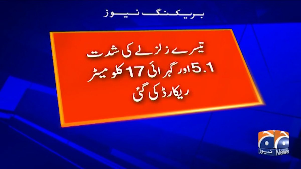 بلوچستان میں ایک ہی دن میں تیسری بار زلزلہ!