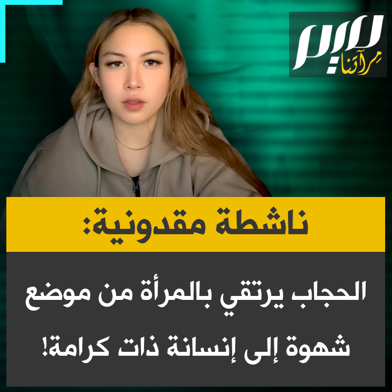 الناشطة المقدونية إريكو وايت: "لم يُفرض الحجاب لإخفاء النساء، بل ليُعترف بهن لأسباب وجيهة؛ إنه يرتقي بالمرأة من كونها موضع شهوة إلى إنسانة ذات كرامة... في الإسلام، لا تُعرض الأشياء المقدسة أبدًا لأي شخص. بل تُصان وتُكرم وتُحفظ.."