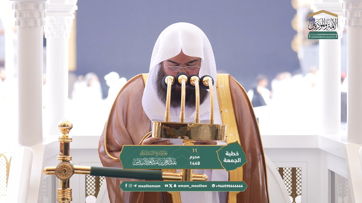 خطبة الجمعة ١١ محرم ١٤٤٨هـ من منبر المسجد الحرام لمعالي الشيخ أ.د. #عبدالرحمن_السديس -حفظه الله-. (إتحاف الكرام بالدروس والعبر في شهر محرم الحرام).