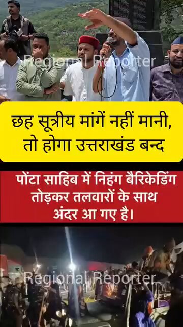 पांवटा साहिब में निहंगों का उपद्रव, रुद्रप्रयाग से युवाओं ने भरी हुंकार; धामी सरकार को हफ्ते का दिया अल्टीमेटम... सरकार के सामने रखी 6 मांगे। अगर मांगे पूरी नहीं हुई तो पूरा उत्तराखंड बंद का ऐलान करेंगे.. Read more