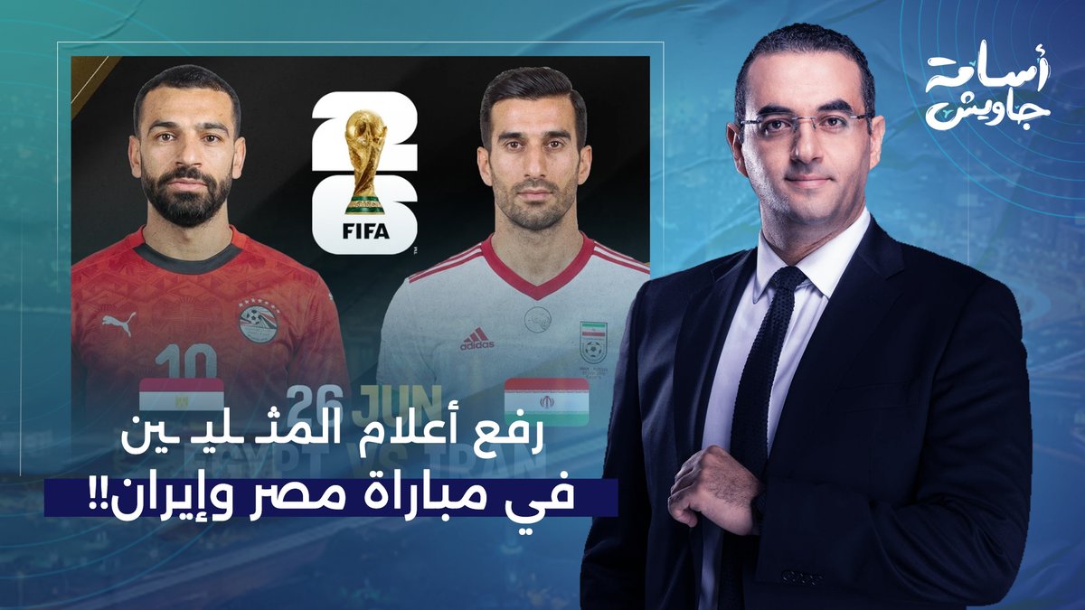 كواليس مباراة مصر وإيـ ـران بكأس العالم.. هل تُرفع أعلام المثـ ـليـ ـة خلال المباراة؟!