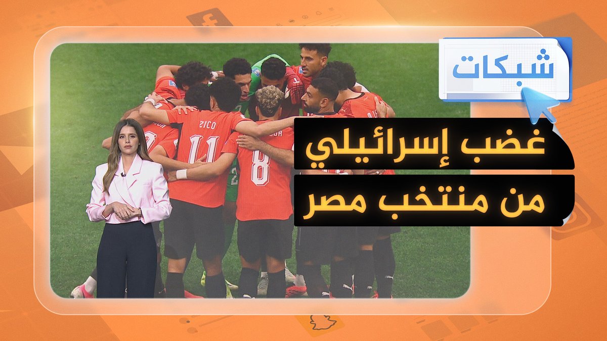 المنتخب المصري يغضب الإسرائيليين واليمينيين المتطرفين في أوروبا بسبب تلاوة سورة "الفاتحة".. ما القصة؟ #شبكات