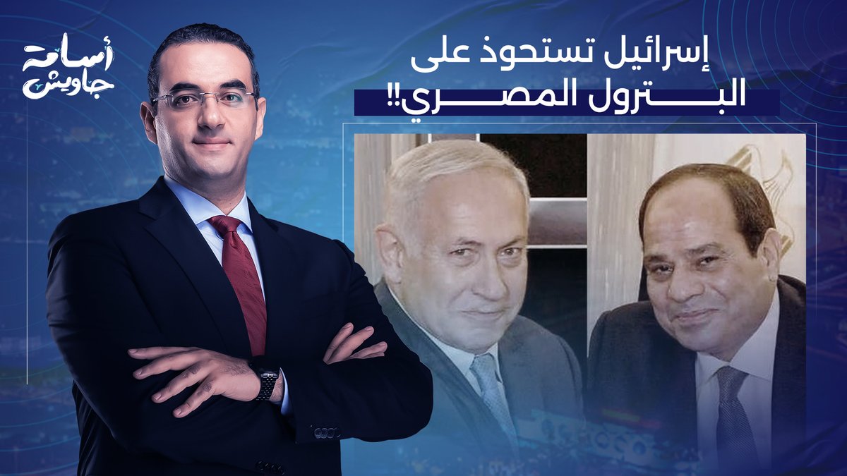 مصيبة وحلت على أمننا القومي.. شركة إسرائـ ـيلية تستحوذ على البترول المصري!!