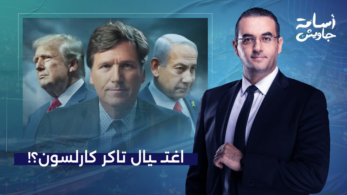 تاكر كارلسون يخشى من الاغـ ـتيـ ـال.. ما علاقة ترامب ونتنياهو؟!
