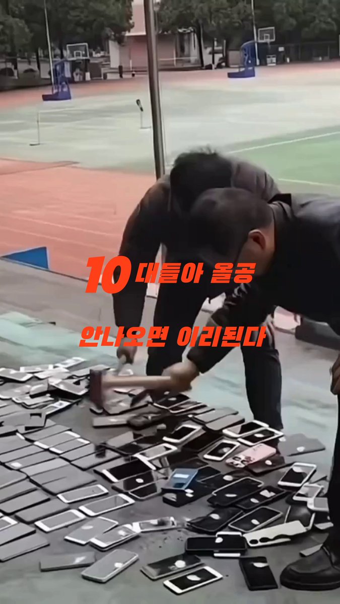 🇨🇳 중국 한 중학교 핸드폰 압수후 망치로 다 뿌숨 🙀💤 ⚠️10대들아‼️ 잠실 올공 안나오면 니들 핸드폰 미래야.