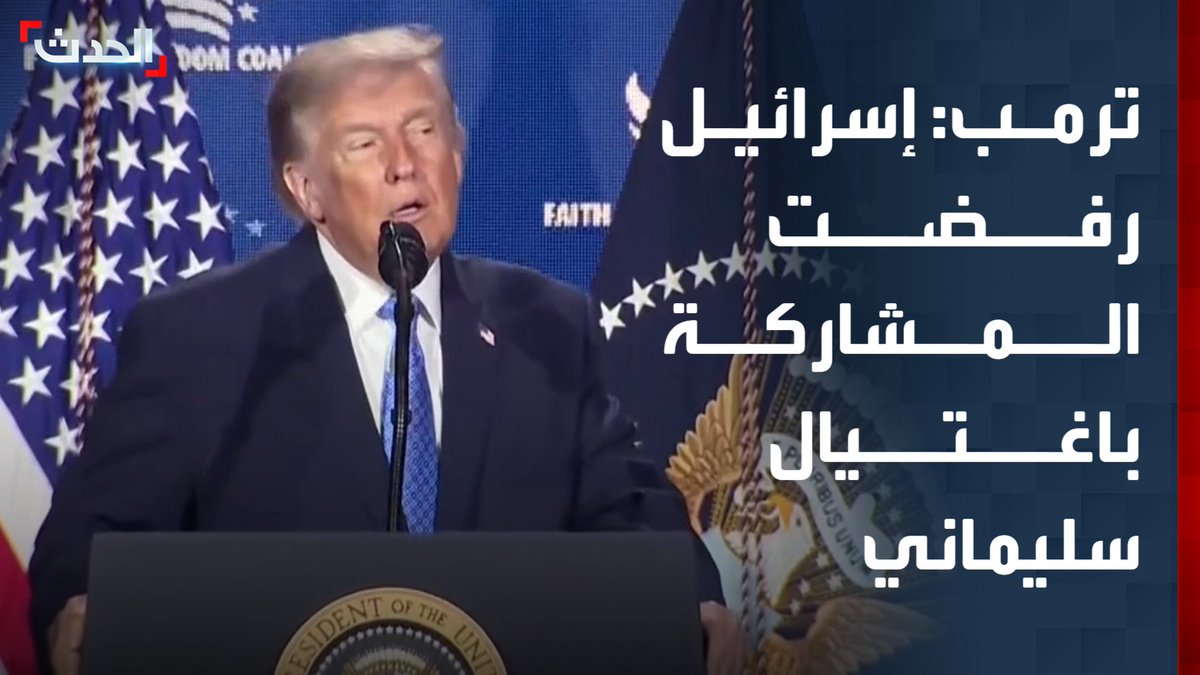 الرئيس الأميركي دونالد ترمب: إسرائيل رفضت المشاركة في عملية اغتيال قاسم سليماني