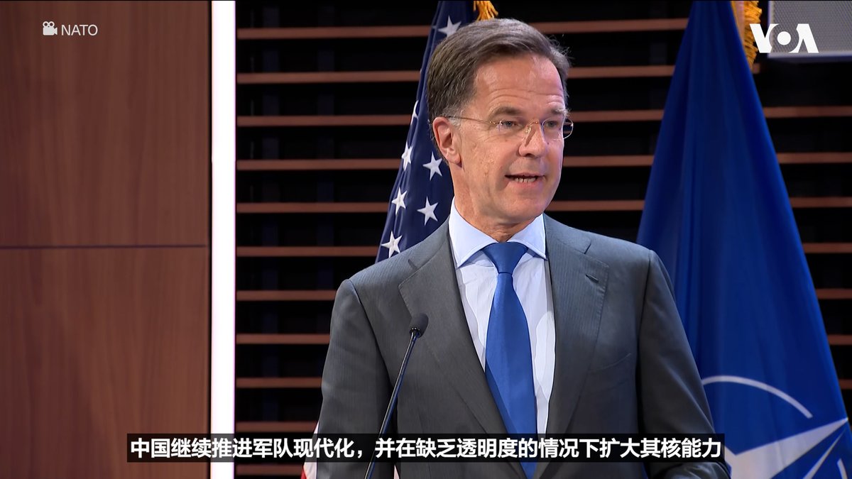 北约秘书长马克·吕特(Mark Rutte)星期四(6月25日)在华盛顿智库大西洋理事会说,中国、俄罗斯、朝鲜和伊朗是北约的对手。他说:“这些国家单独来看就已经构成问题,但他们正在联手行动。” 相关报道👉