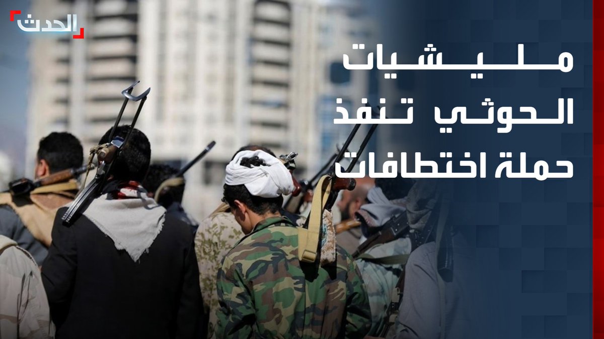 رافقها استحداث نقاط تفتيش.. مصادر محلية وأمنية: مليشيات الحوثي تنفذ حملة اختطافات طالت عدداً من ضباط جهاز الأمن والمخابرات في صنعاء