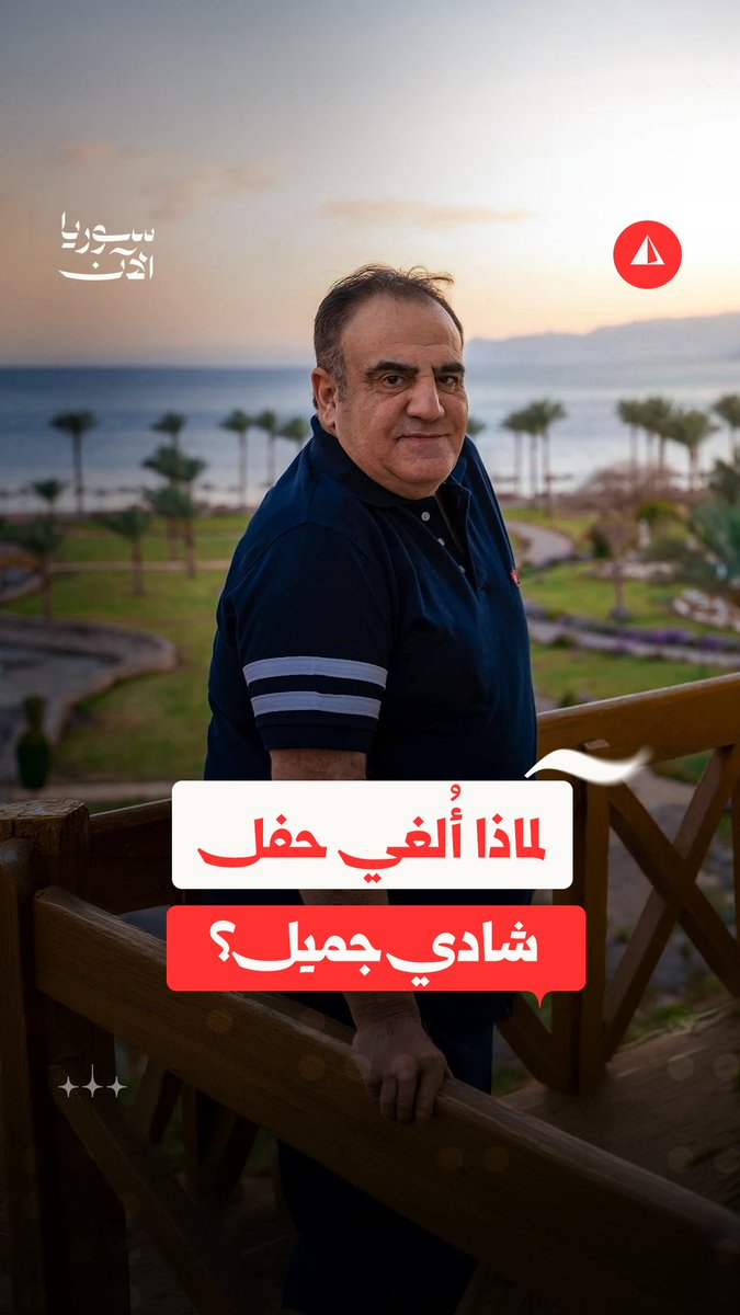 "ينقلع إلى موسكو ويغني هناك".. ما قصة إلغاء حفل شادي جميل في دمشق؟ #نيوميديا