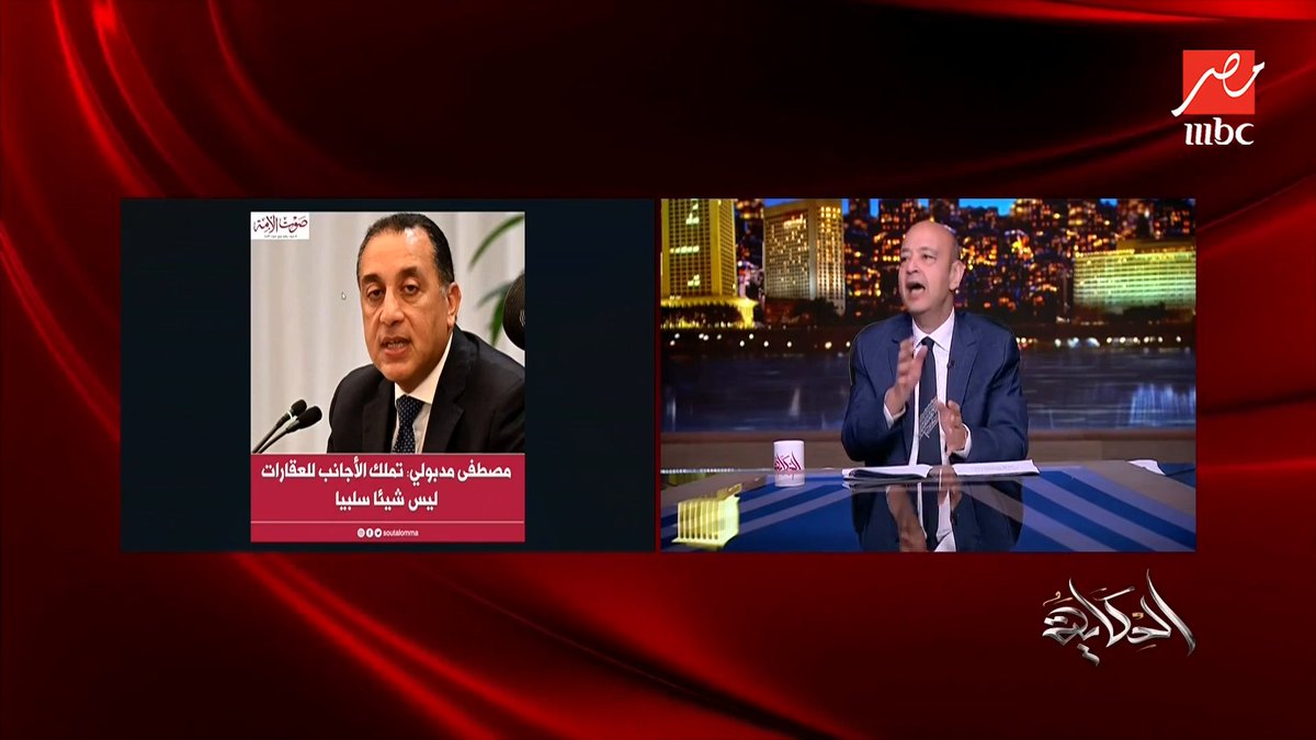 عمرو أديب يعلق على تملك الأجانب للعقارات في مصر: أنت خايف من إيه؟ .. مين هيجي يغير تركيبتك السكانية؟ يارب حد يجي يشتري مجاناً على MBC شاهد برنامج #الحكاية يعرض من الجمعة - الأثنين الساعة 10 مساء بتوقيت القاهرة على #MBCMASR لمتابعة البث المباشر