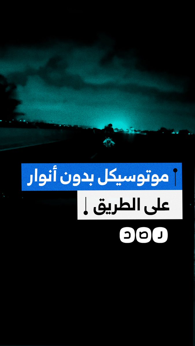 سائق ينتقد وجود دراجة نارية بدون أنوار على طريق رئيسي معتم