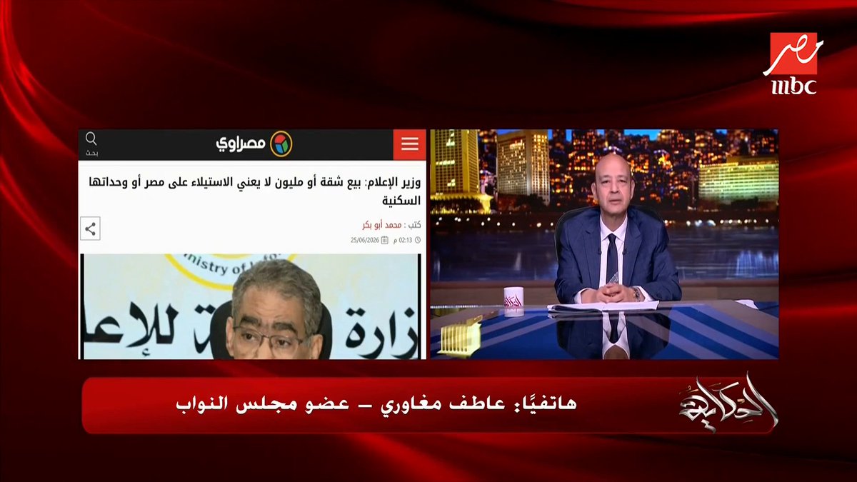 عمرو أديب: انت ايه مشكلتك مع تملك الاجانب للعقار في مصر؟ .. رد هام من النائب عاطف مغاوري مجاناً على MBC شاهد برنامج #الحكاية يعرض من الجمعة - الأثنين الساعة 10:00 مساءً بتوقيت القاهرة على #MBCMASR لمتابعة البث المباشر