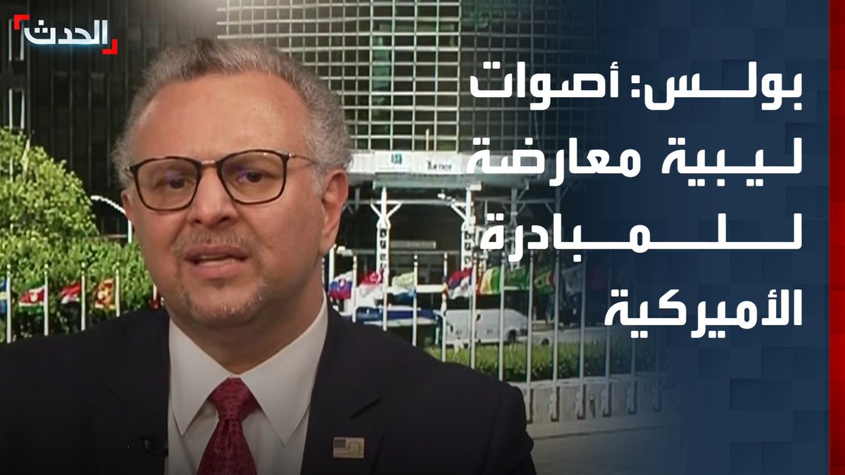 مستشار الرئيس الأميركي للشؤون العربية والإفريقية مسعد بولس لـ "الحدث": هناك أصوات ليبية معارضة للمبادرة الأميركية.. ونتواصل مع الجميع ولا نسعى إلى زعزعة التوازنات