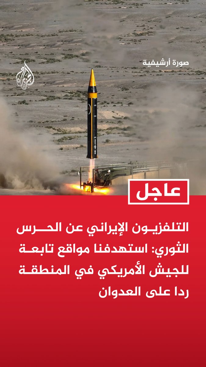 #عاجل | التلفزيون الإيراني عن الحرس الثوري: استهدفنا مواقع تابعة للجيش الأمريكي في المنطقة ردا على العدوان
