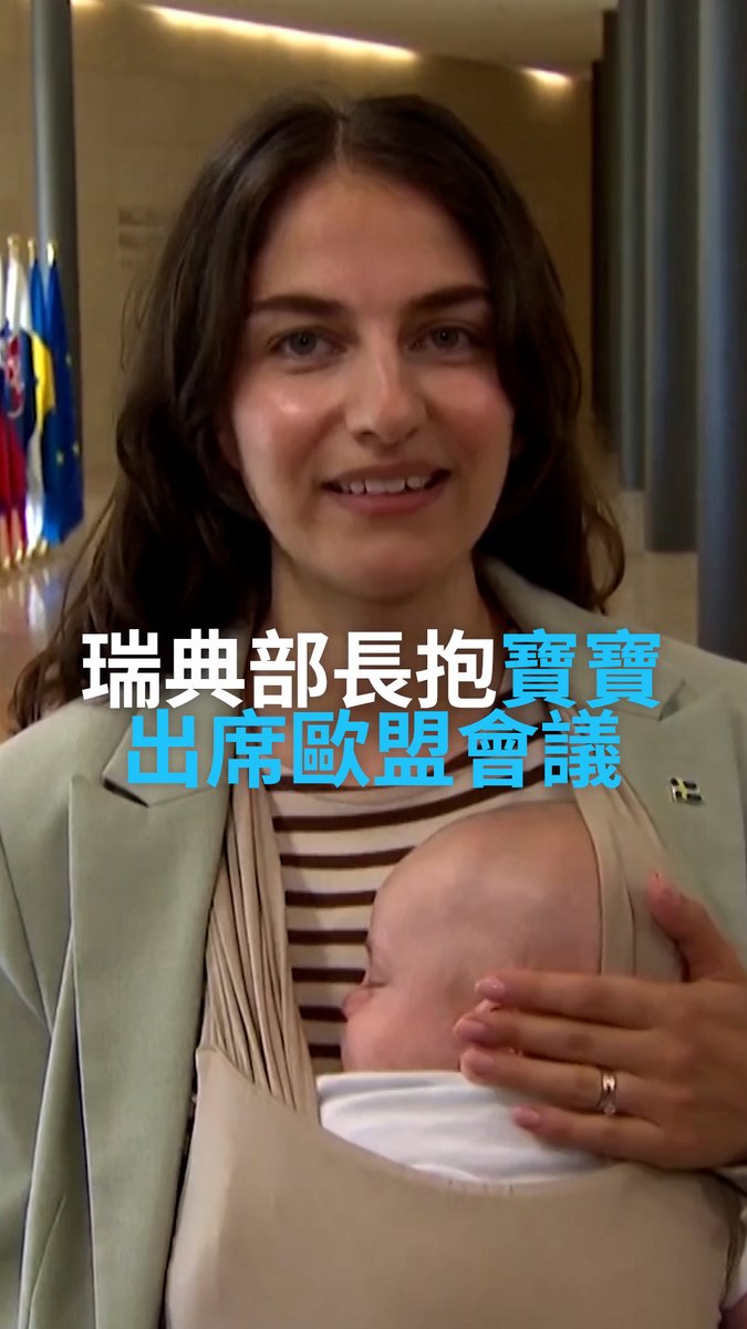瑞典气候与环境大臣普尔莫赫塔里( Romina Pourmokhtari )在结束育儿假后,带着她3个月大的宝宝出席了一场欧盟理事会会议。据欧盟官员介绍,这是首次有婴儿参加欧盟部长级会议。