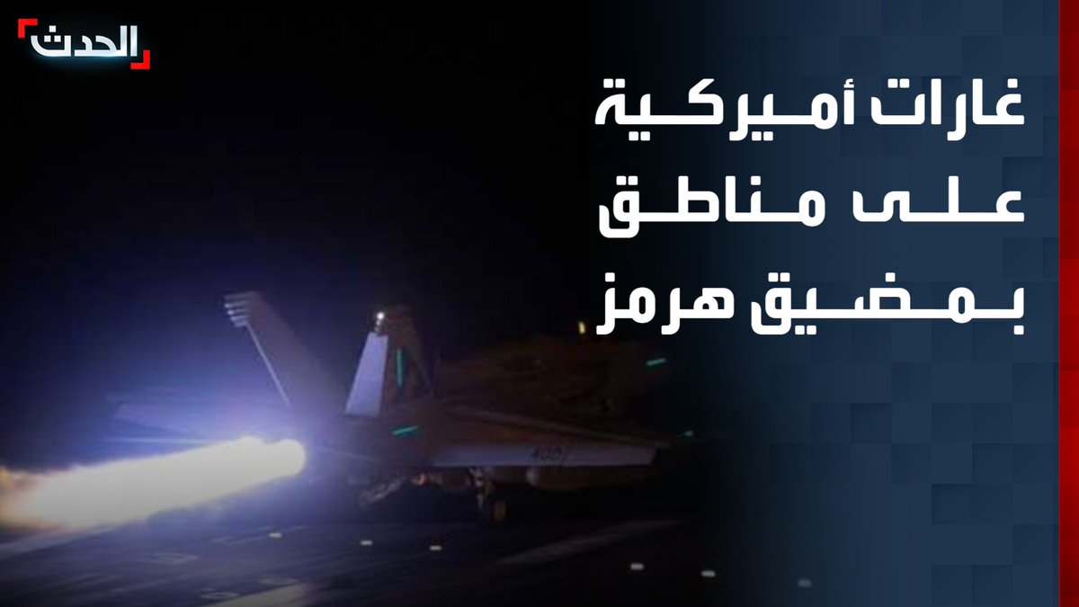 بعد اتهام ترمب لإيران بانتهاك وقف النار.. الجيش الأميركي يشن غارات على مناطق في مضيق هرمز
