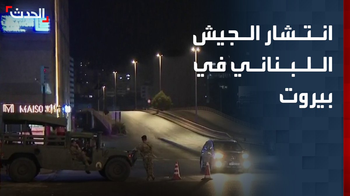 مراسل "الحدث" محمود شكر: الجيش اللبناني ينشر حواجز أمنية على الطرق الرئيسية في بيروت.. والهدوء يعود للشوارع بعد تظاهرات أنصار حزب الله