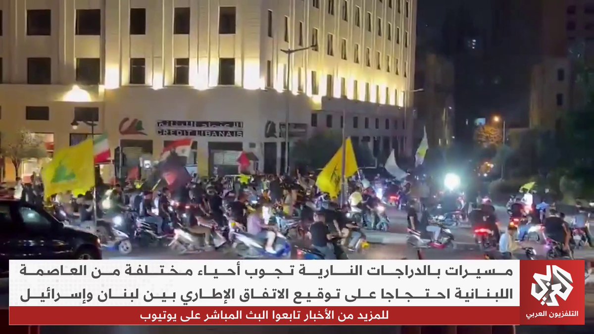 مسيرات بالدراجات النارية تجوب أحياء مختلفة من العاصمة اللبنانية احتجاجا على توقيع الاتفاق الإطاري بين لبنان وإسرائيل