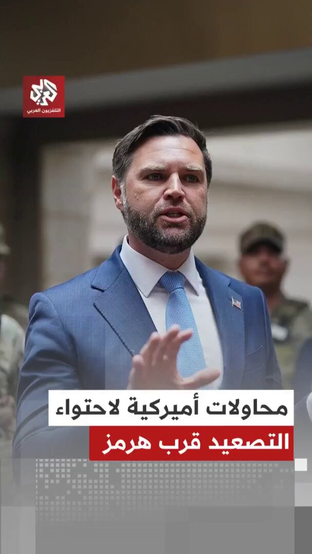 محاولات أميركية لاحتواء التصعيد العسكري قرب هرمز وحماية الاتفاق مع إيران