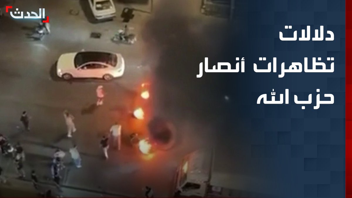 الكاتب الصحافي أحمد عياش: حزب الله أدرك أن بقاء سلاحه لم يعد ممكناً.. والتظاهرات والتلويح بالحرب الأهلية يؤكدان أن قدرته على المساومة انتهت