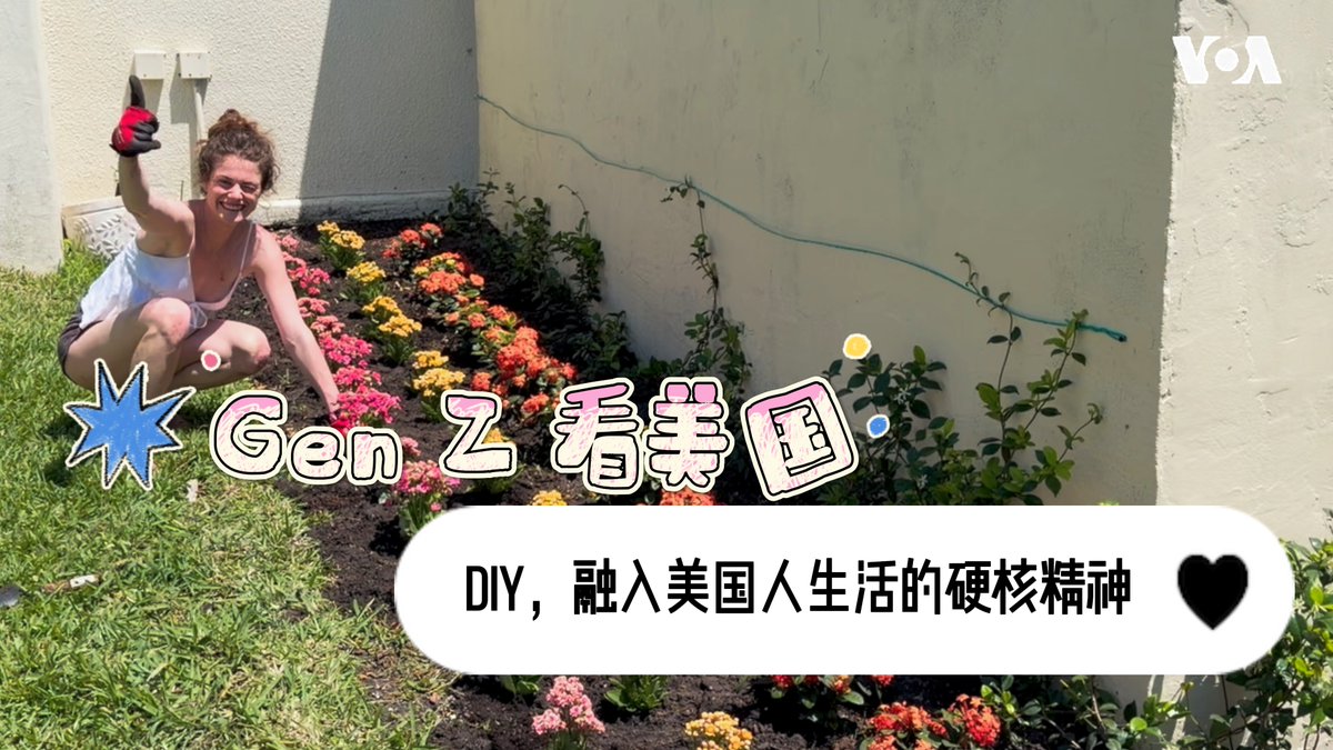 今天我们来聊聊美国的DIY精神。这是很多美国人一种根深蒂固的生活态度。DIY的全称是“Do it yourself”，就是“自己动手”。 250年来，DIY 精神一直是美国活力的源泉。它告诉我们：你不需要等待别人来定义你的生活，你可以亲手修筑它。 更多内容👉