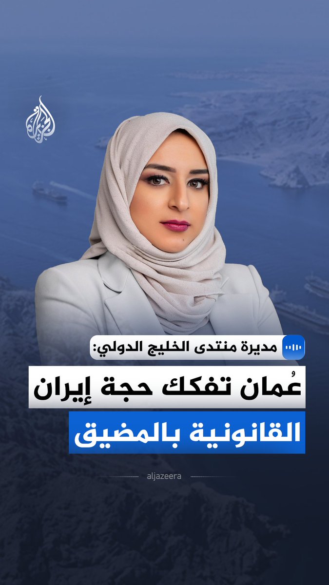 "عُمان تفكك حجة إيران القانونية بالمضيق".. المديرة التنفيذية لمنتدى الخليج الدولي في واشنطن دانيا ظافر تقول في مقابلة مع الجزيرة إن مسألة السيادة البحرية وأعمق الممرات في مضيق هرمز تقع قانونيا وجغرافيا ضمن النطاق الإقليمي لسلطنة عُمان #الجزيرة_مقابلات