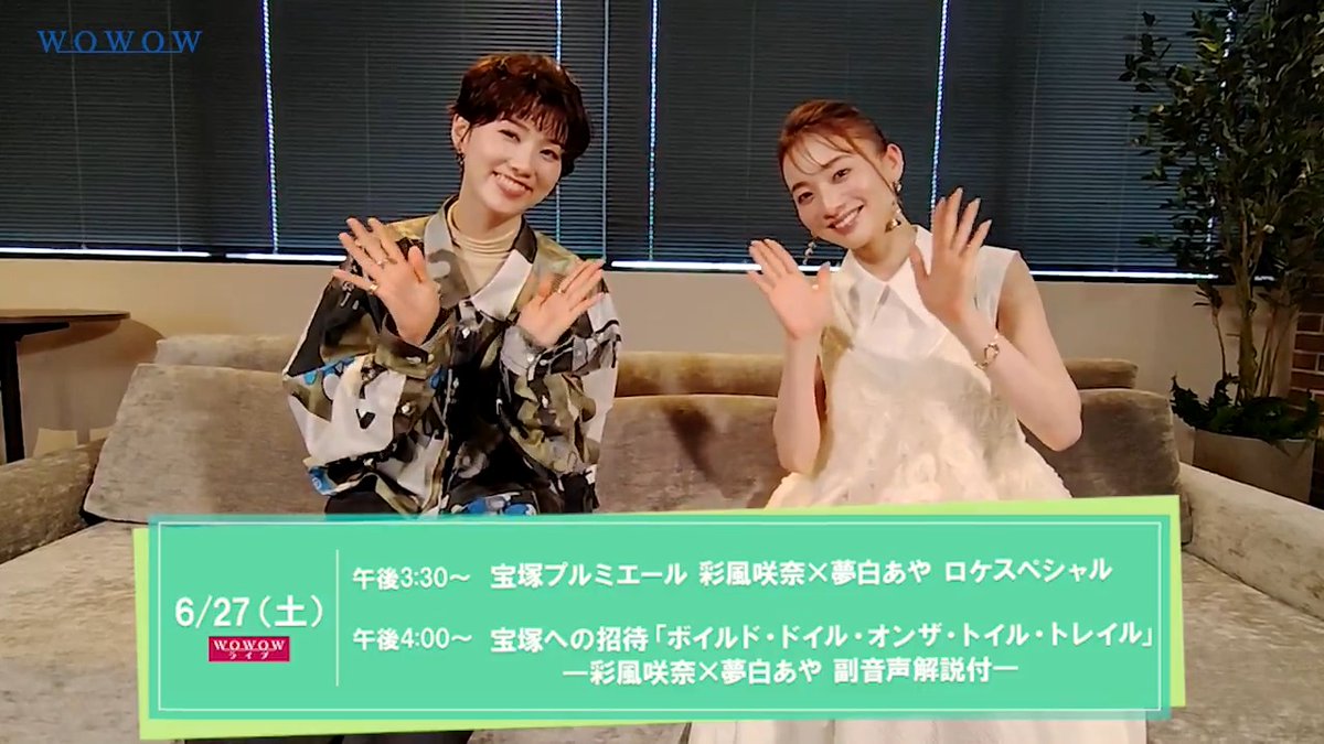 \📣いよいよ本日!/ #彩風咲奈×#夢白あや コンビでお届け❣ 📺2番組続けてWOWOW初放送✨ ❄️宝塚プルミエール ロケスペシャル ⏰午後3:30 ❄️宝塚への招待 「ボイルド・ドイル・オンザ・トイル・トレイル」 ―副音声解説付― ⏰午後4:00 お二人のやり取りが楽しみな方は ぜひコメントで教えて💬😍