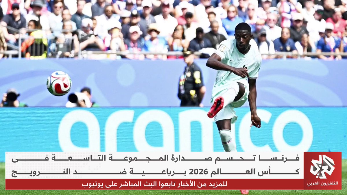 المنتخب الفرنسي يحسم صدارة المجموعة التاسعة في كأس العالم 2026 برباعية ضد النرويج #مونديال_2026