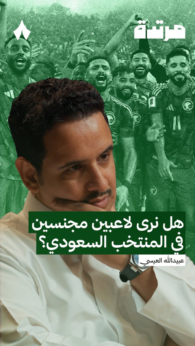 عبيدالله العيسي: «المفترض ألا تفكر في التجنيس كـحل إلا بعد أن تتقطع بك السبل.» 💬 برأيك هل هذا هو الوقت المناسب للتجنيس؟ 🇸🇦